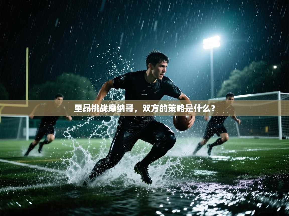 里昂挑战摩纳哥，双方的策略是什么？  第1张