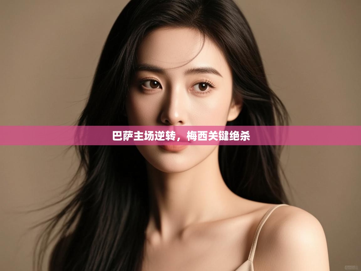 巴萨主场逆转,梅西关键绝杀 第1张