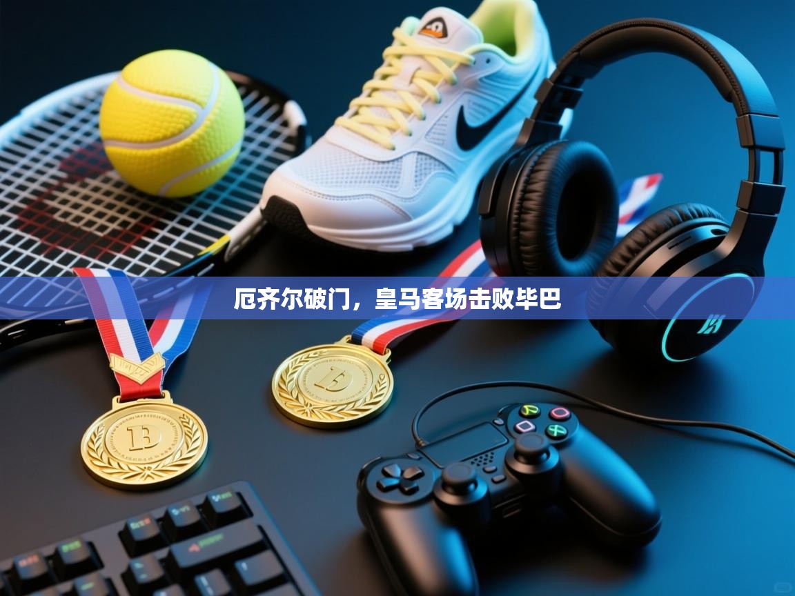 厄齐尔破门,皇马客场击败毕巴 第2张