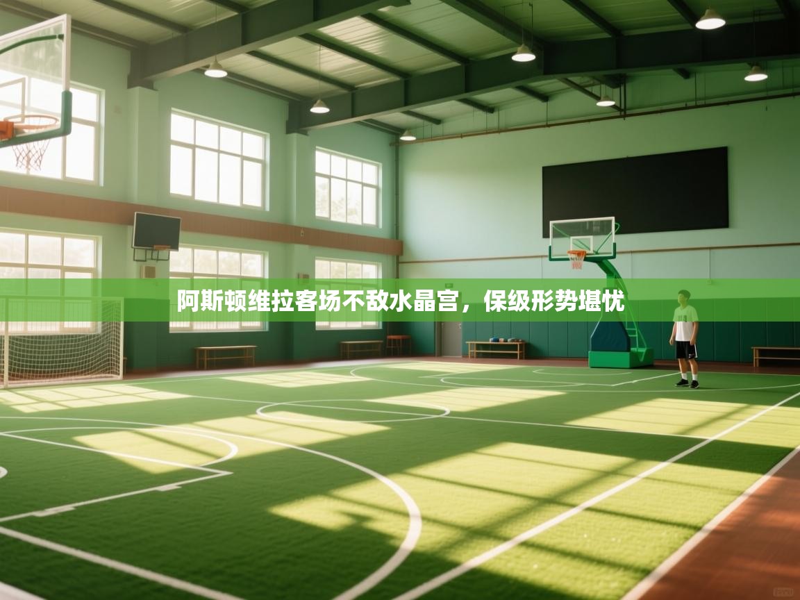 阿斯顿维拉客场不敌水晶宫，保级形势堪忧