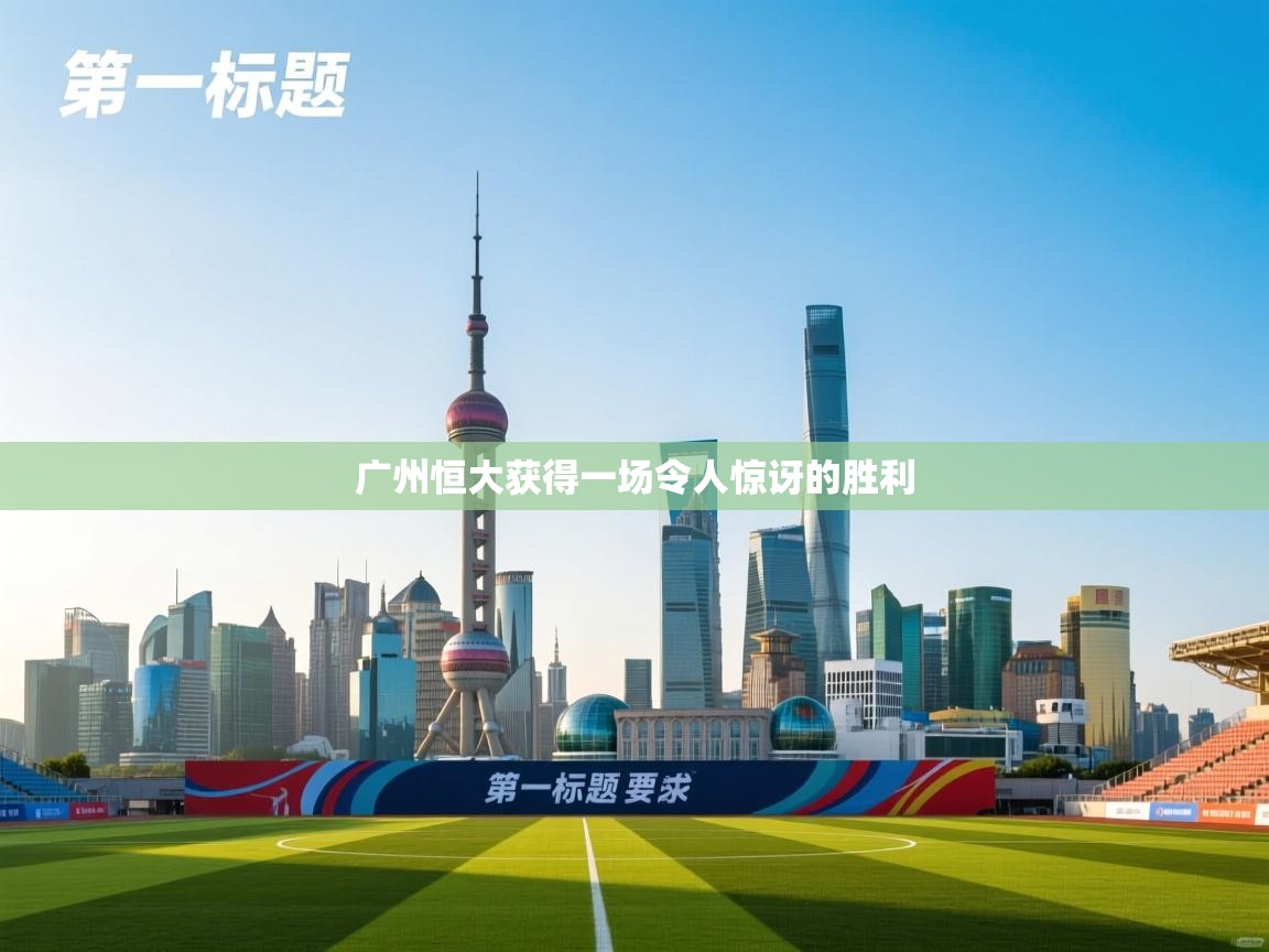 广州恒大获得一场令人惊讶的胜利