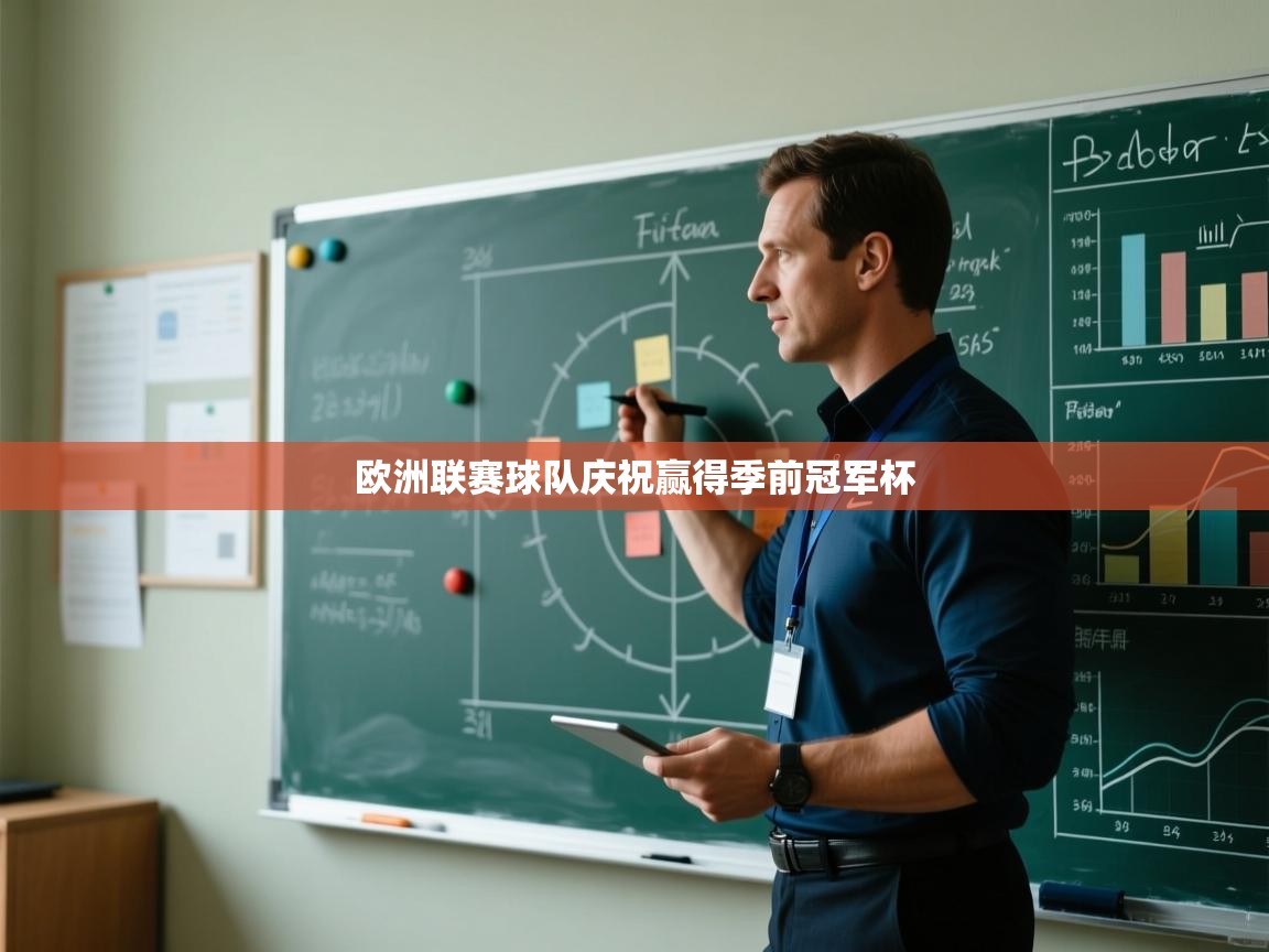 欧洲联赛球队庆祝赢得季前冠军杯