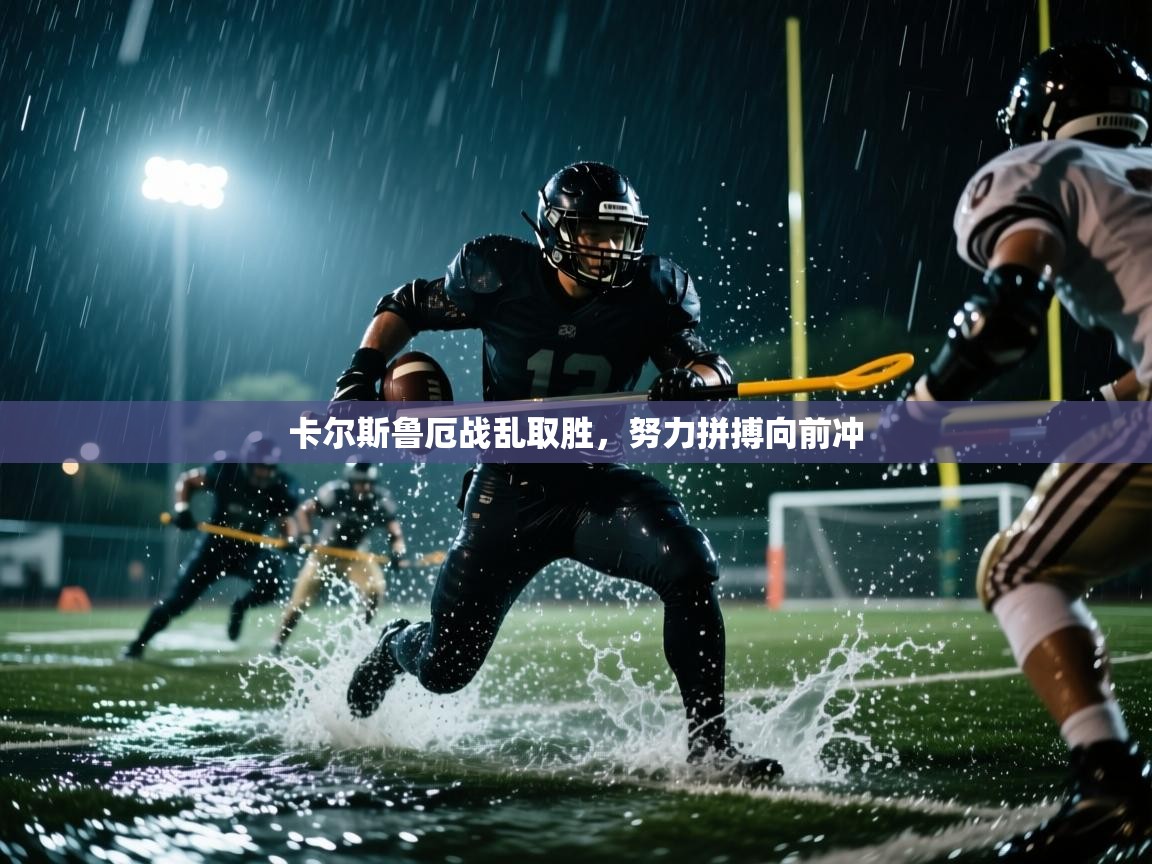 卡尔斯鲁厄战乱取胜，努力拼搏向前冲