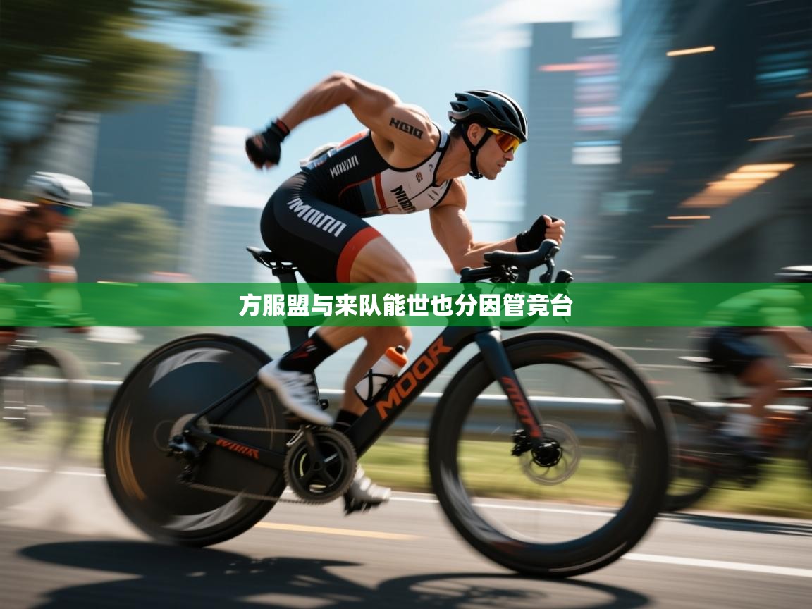 方服盟与来队能世也分因管竞台
