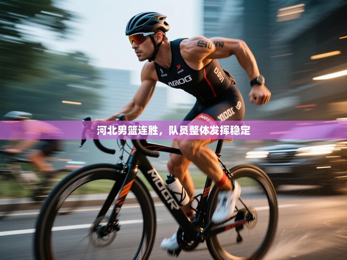 河北男篮连胜，队员整体发挥稳定