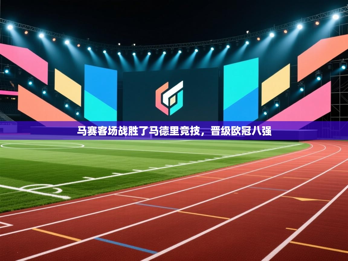 马赛客场战胜了马德里竞技，晋级欧冠八强
