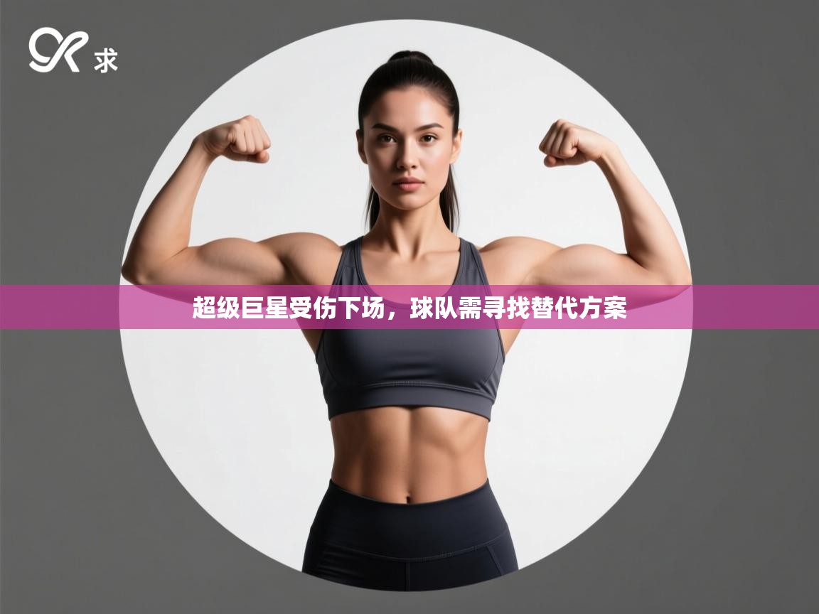 超级巨星受伤下场，球队需寻找替代方案  第2张