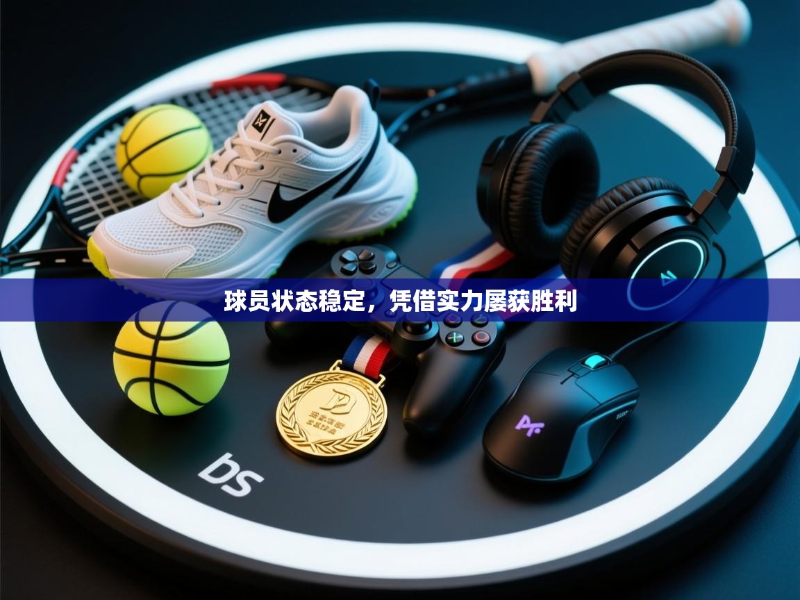 球员状态稳定，凭借实力屡获胜利  第2张