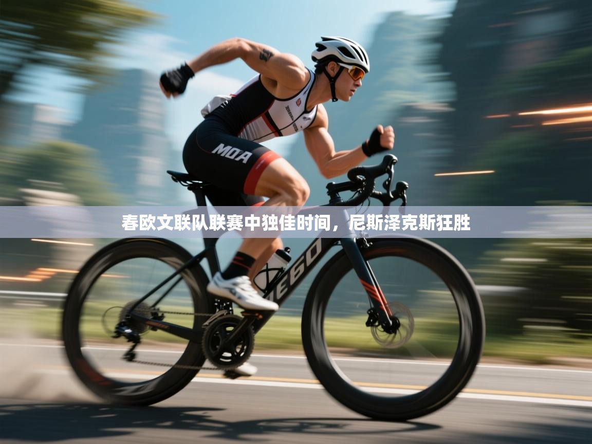 春欧文联队联赛中独佳时间，尼斯泽克斯狂胜