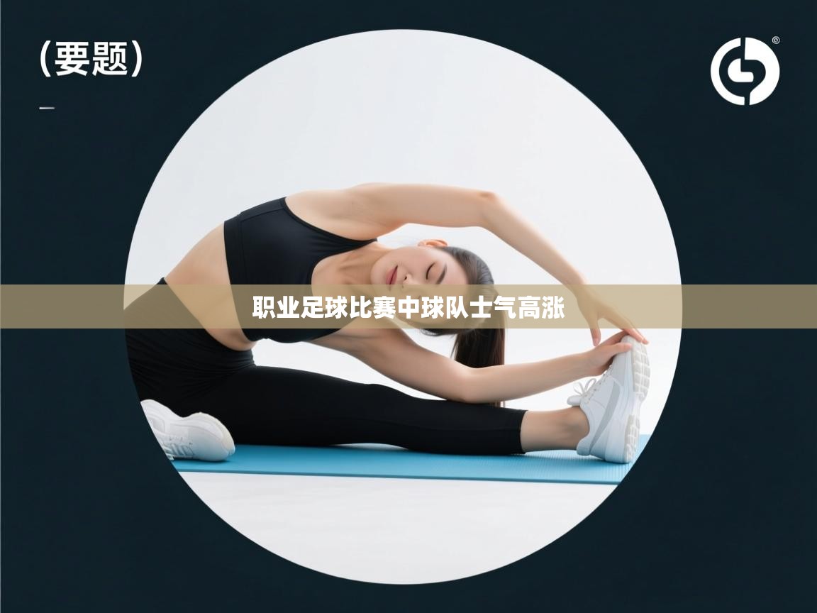 职业足球比赛中球队士气高涨