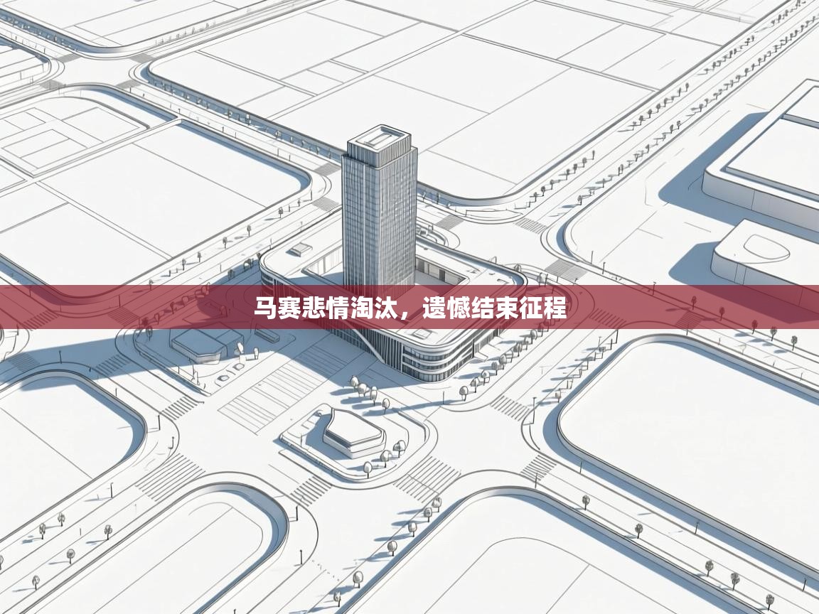 马赛悲情淘汰，遗憾结束征程