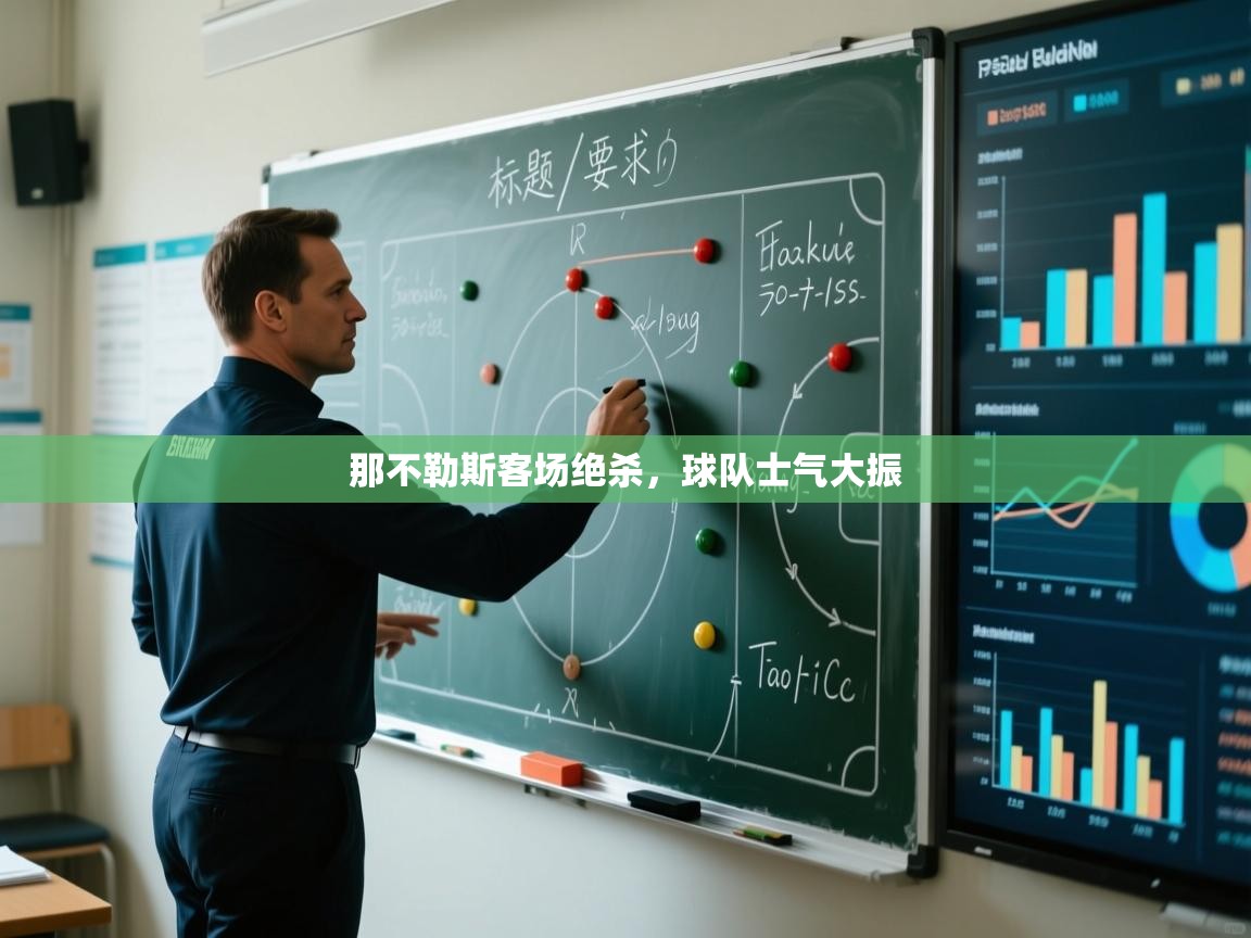那不勒斯客场绝杀，球队士气大振