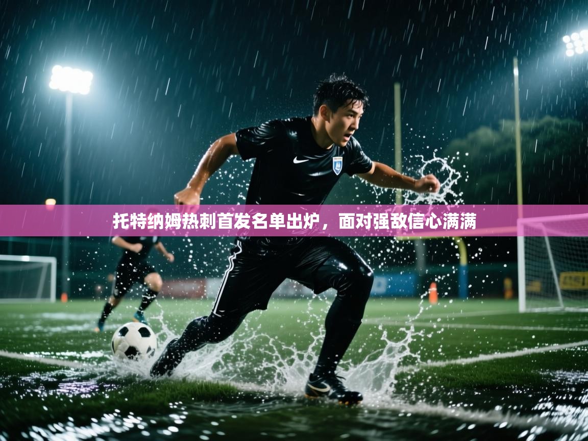 托特纳姆热刺首发名单出炉，面对强敌信心满满