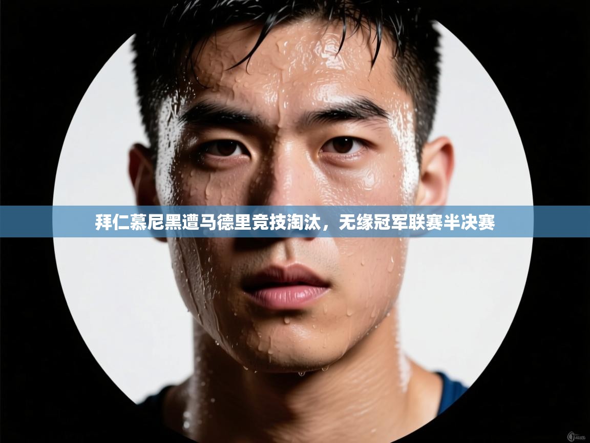 拜仁慕尼黑遭马德里竞技淘汰，无缘冠军联赛半决赛