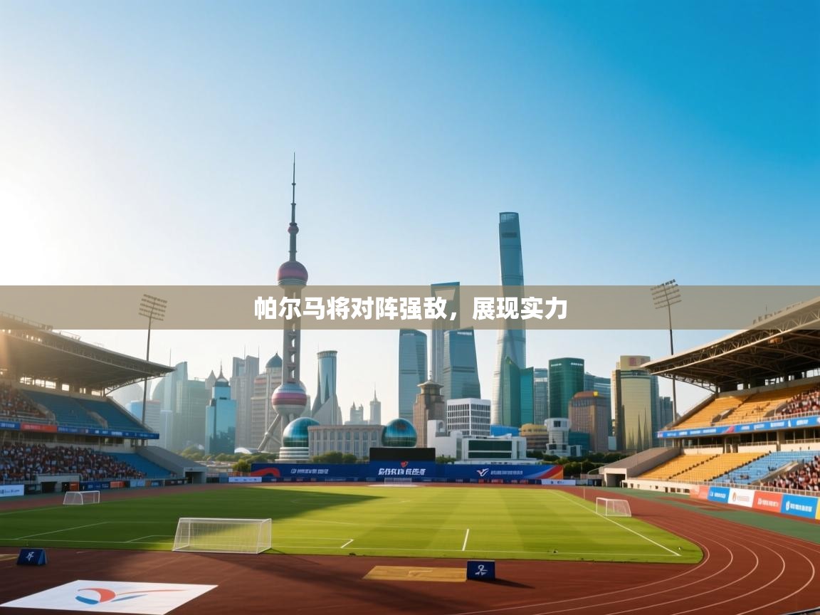 帕尔马将对阵强敌，展现实力