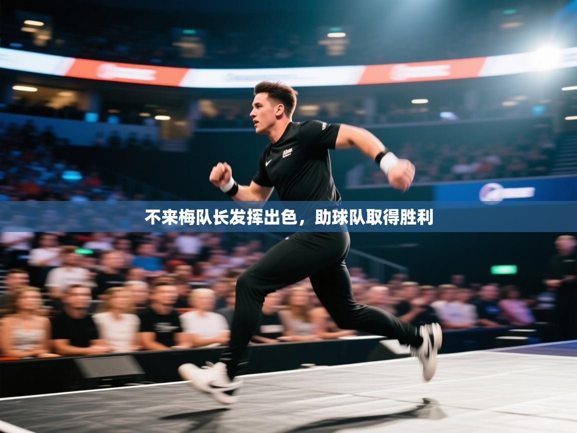 不来梅队长发挥出色，助球队取得胜利