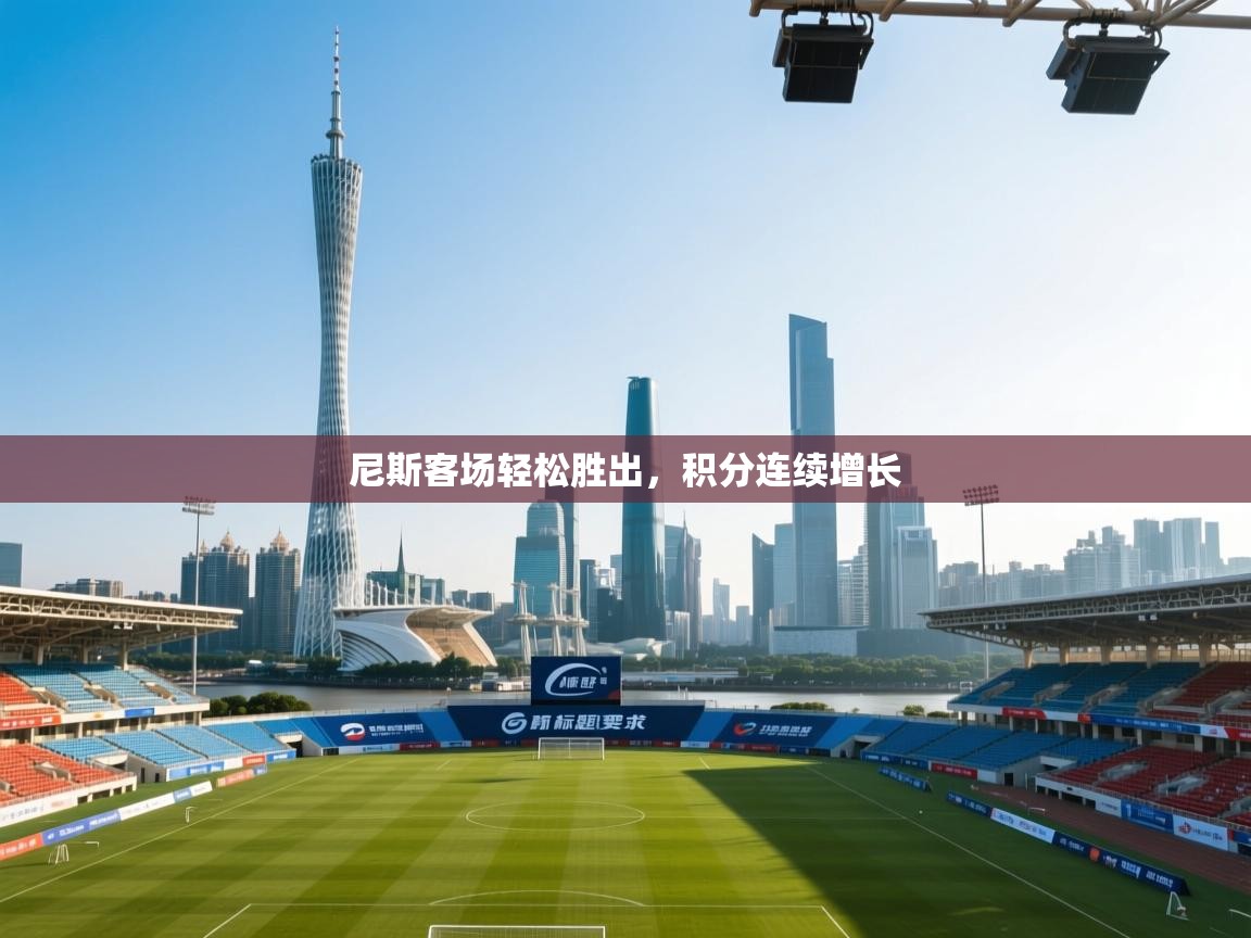 尼斯客场轻松胜出，积分连续增长