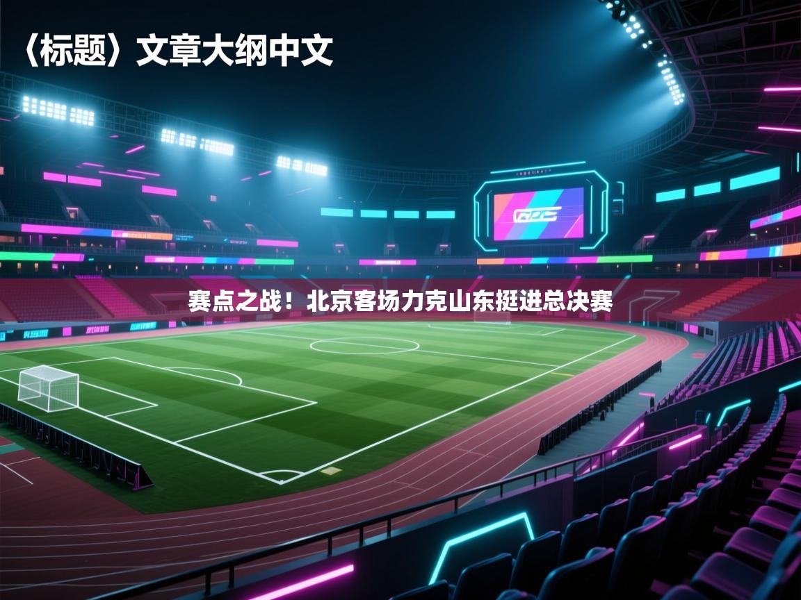 赛点之战！北京客场力克山东挺进总决赛