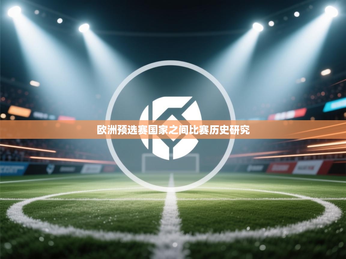 欧洲预选赛国家之间比赛历史研究