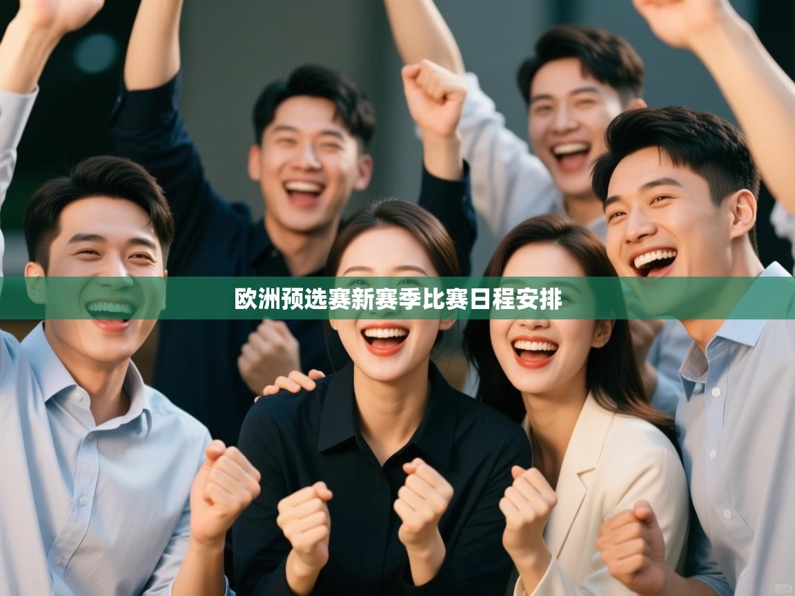 欧洲预选赛新赛季比赛日程安排