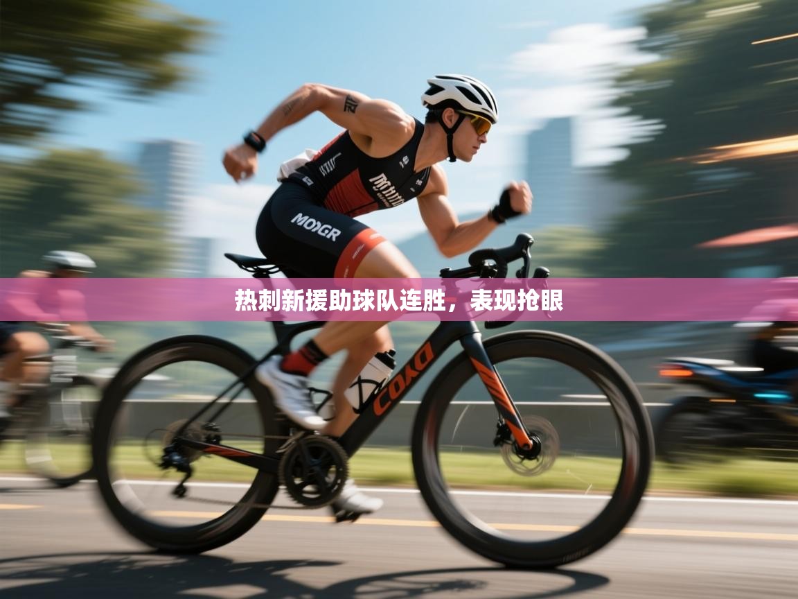 热刺新援助球队连胜，表现抢眼