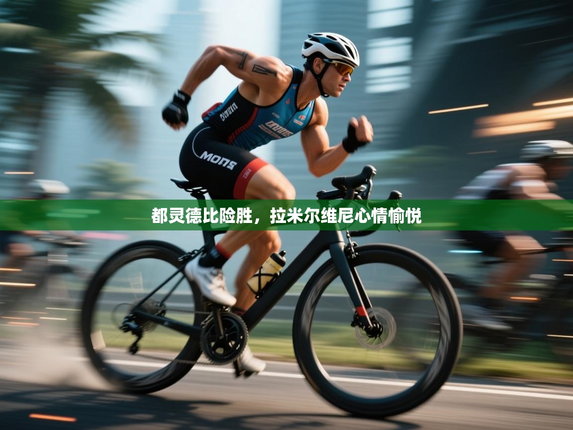 都灵德比险胜，拉米尔维尼心情愉悦