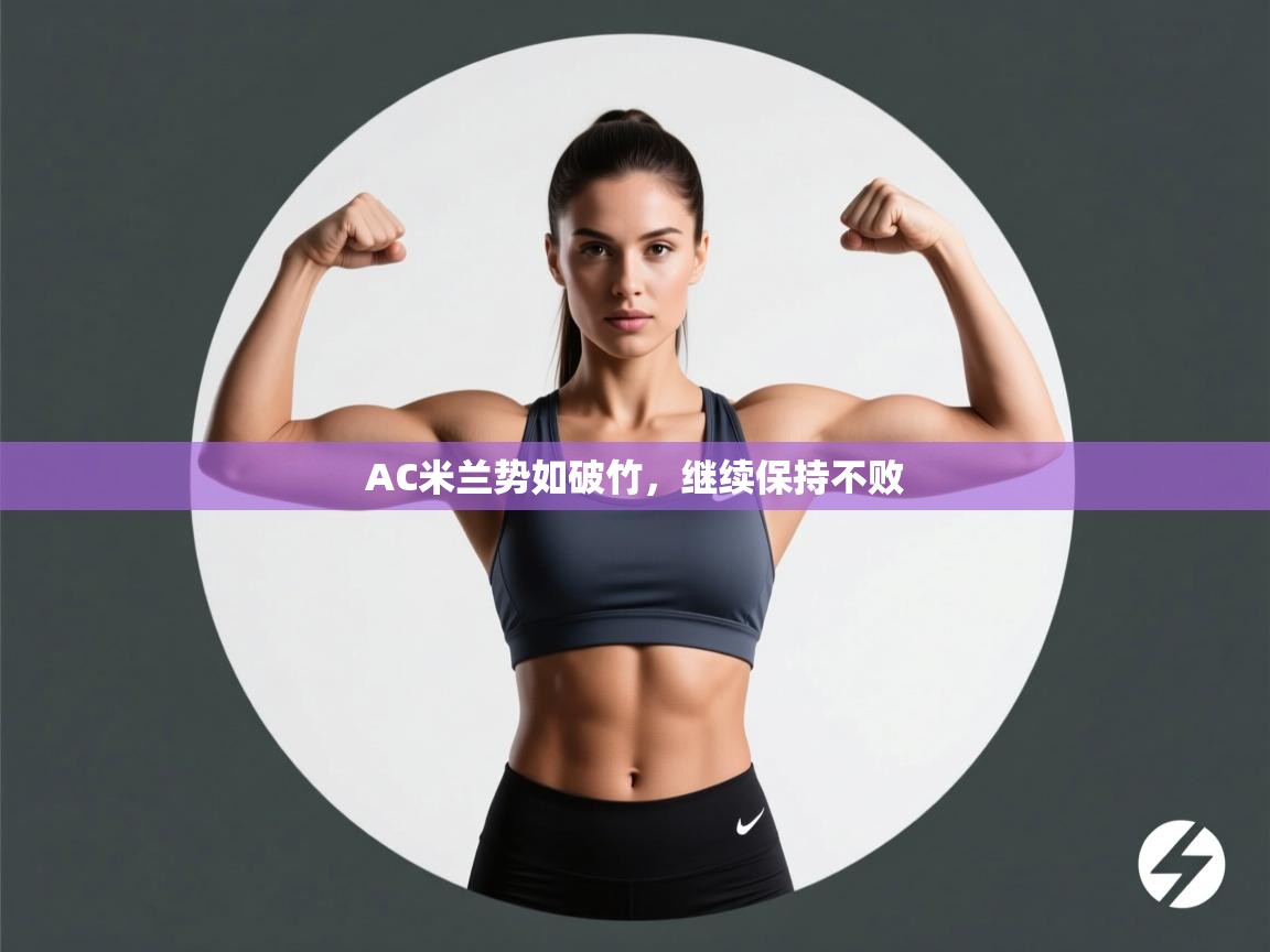 AC米兰势如破竹，继续保持不败