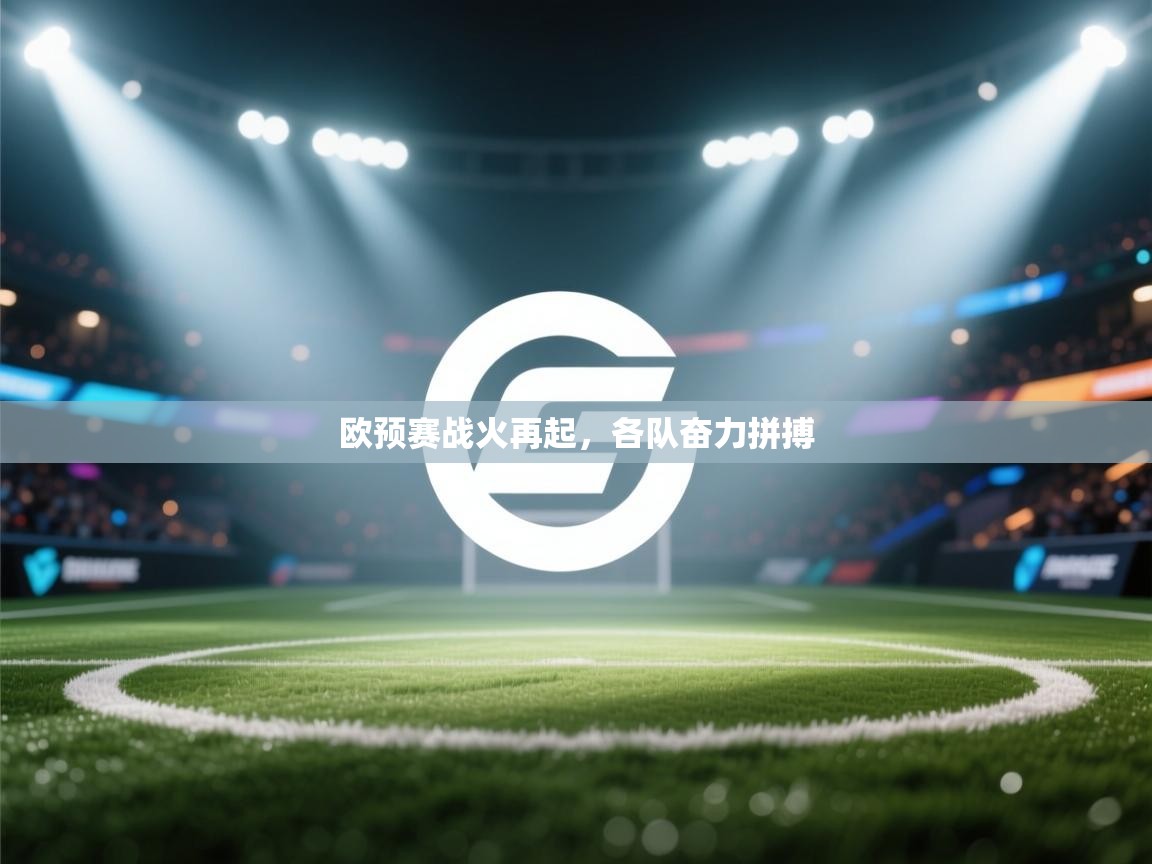 欧预赛战火再起，各队奋力拼搏