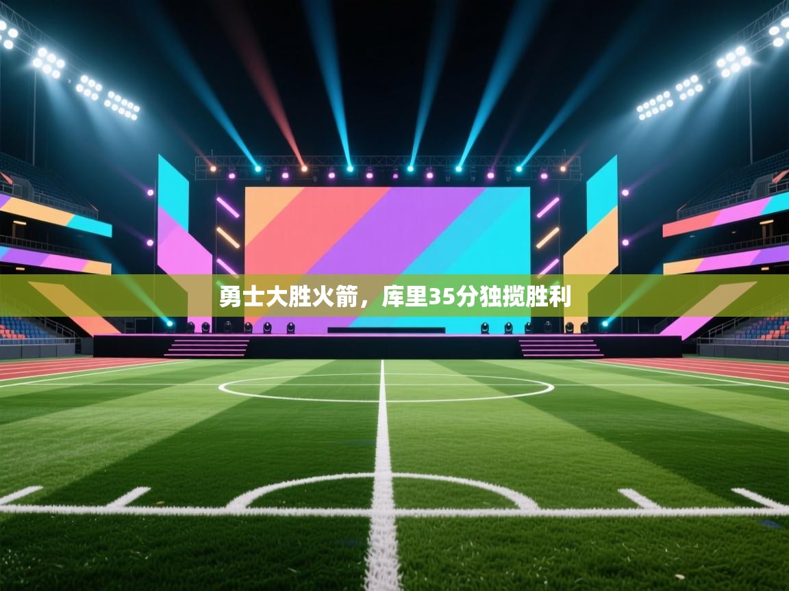 勇士大胜火箭，库里35分独揽胜利