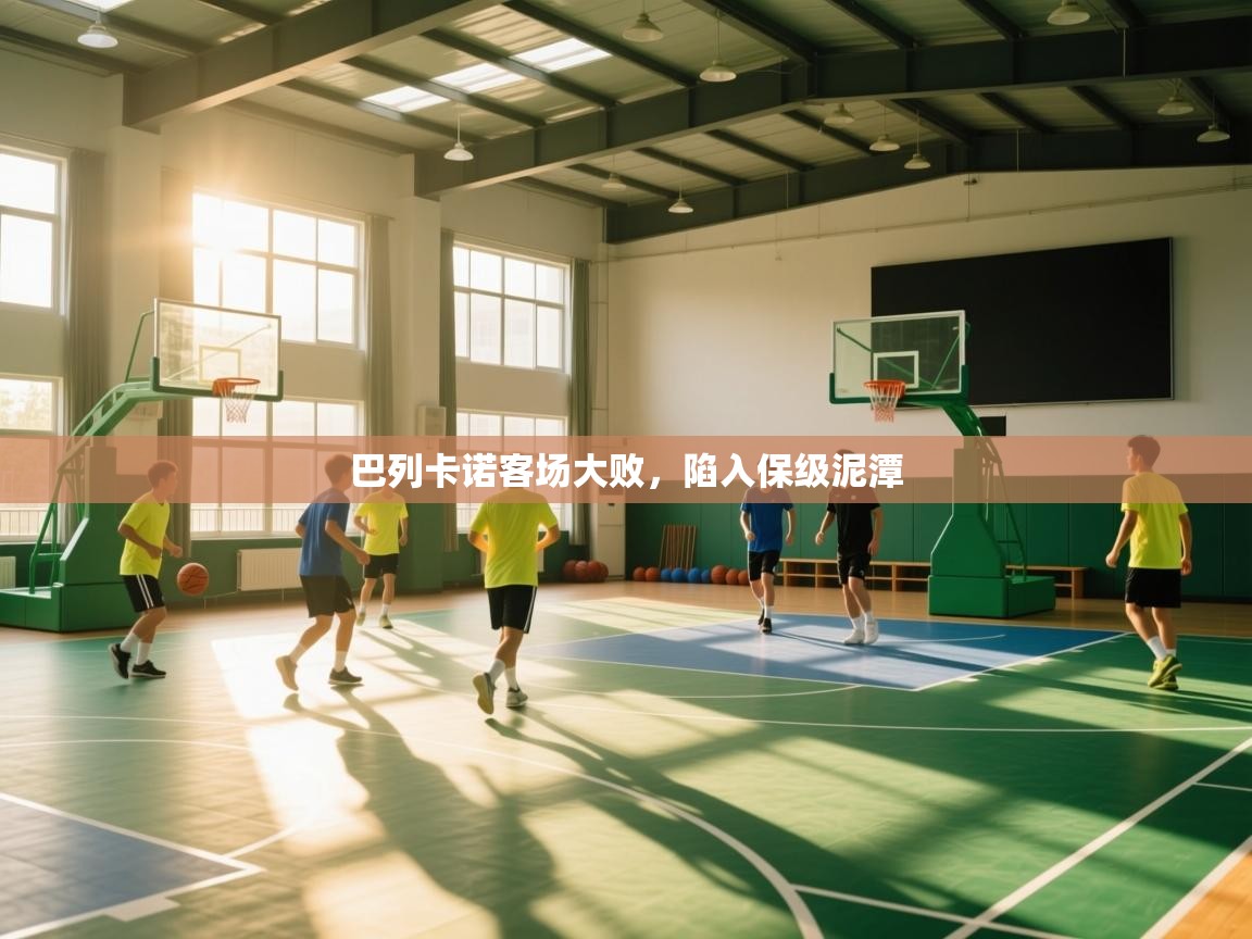 巴列卡诺客场大败，陷入保级泥潭