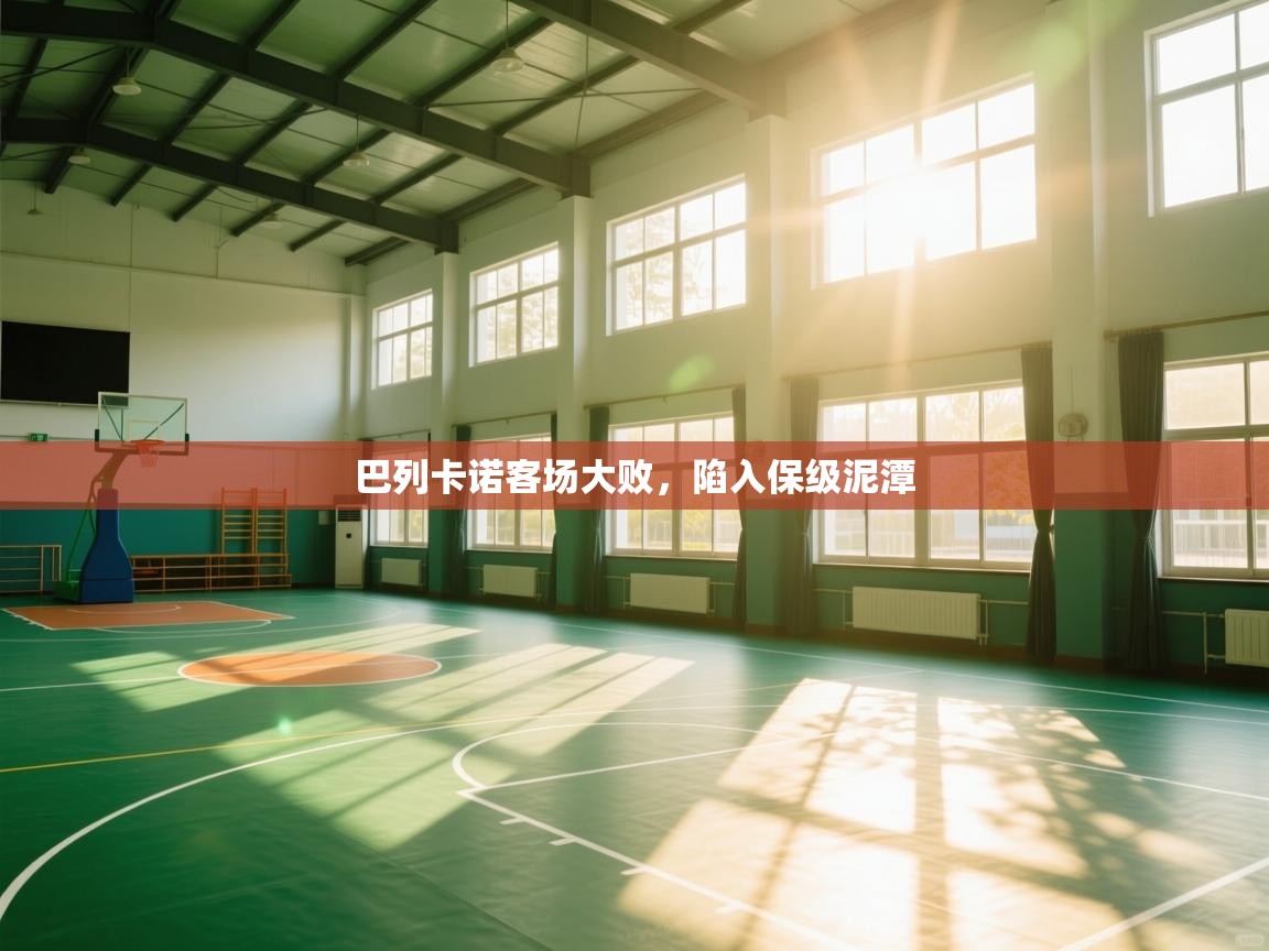 巴列卡诺客场大败，陷入保级泥潭  第2张