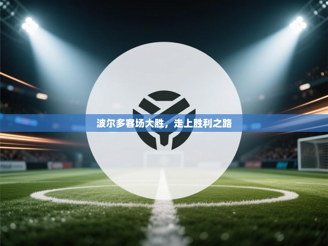 波尔多客场大胜，走上胜利之路