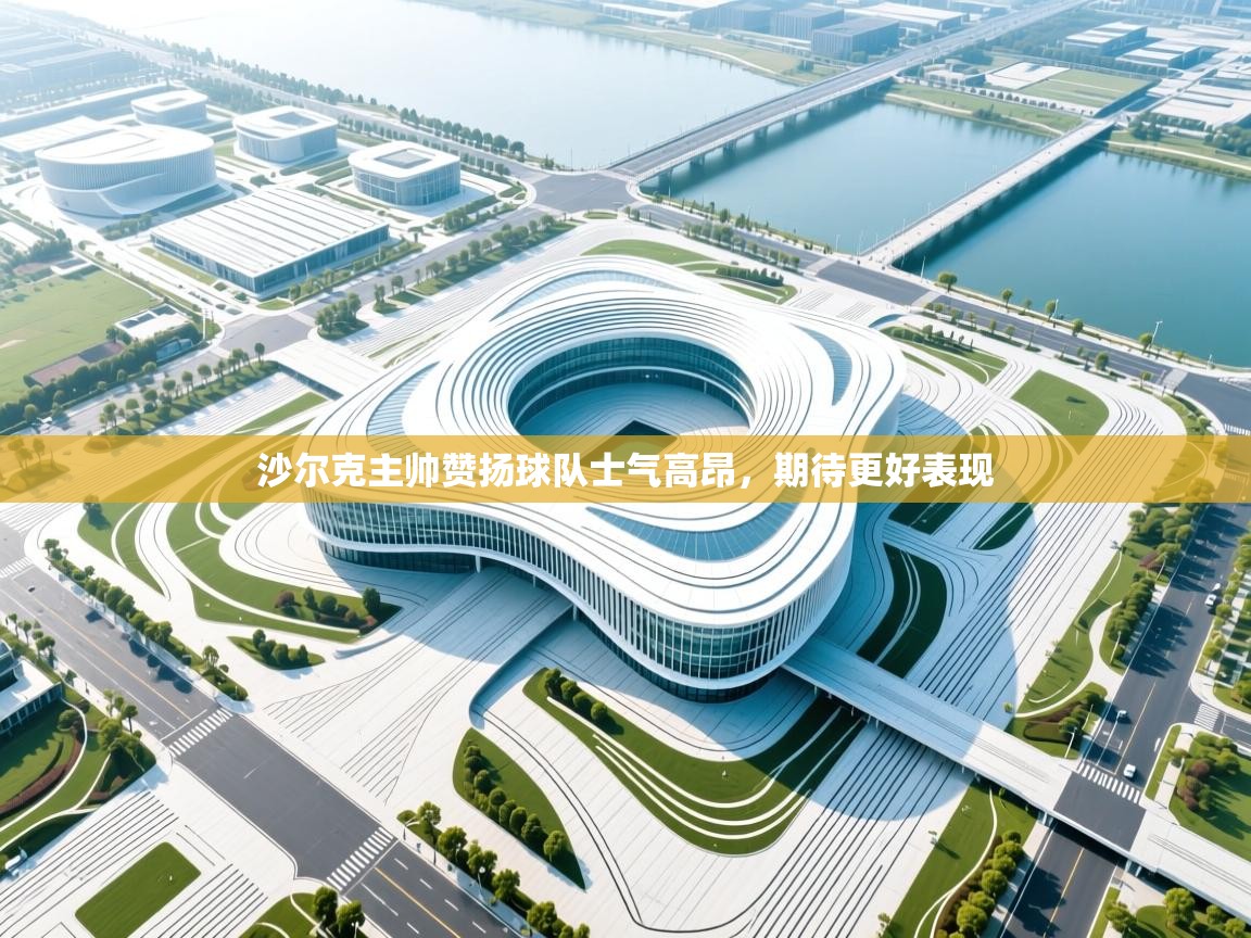 沙尔克主帅赞扬球队士气高昂，期待更好表现