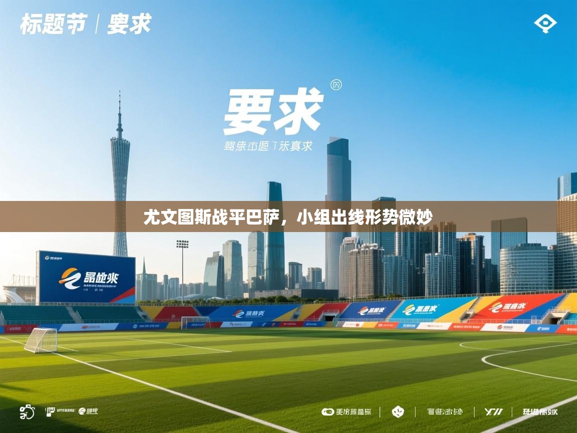 尤文图斯战平巴萨，小组出线形势微妙