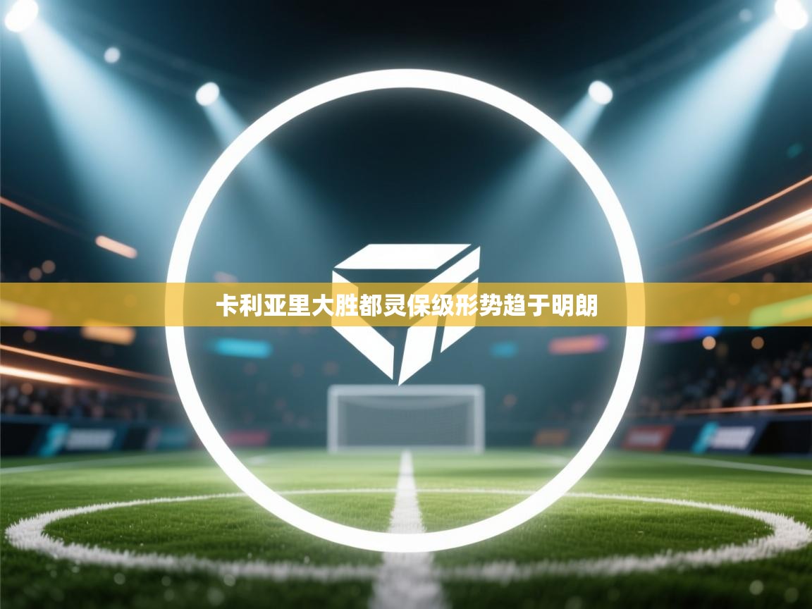 卡利亚里大胜都灵保级形势趋于明朗