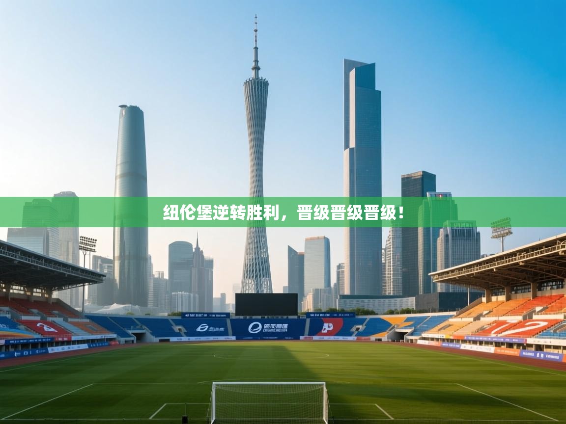 纽伦堡逆转胜利,晋级晋级晋级! 第1张