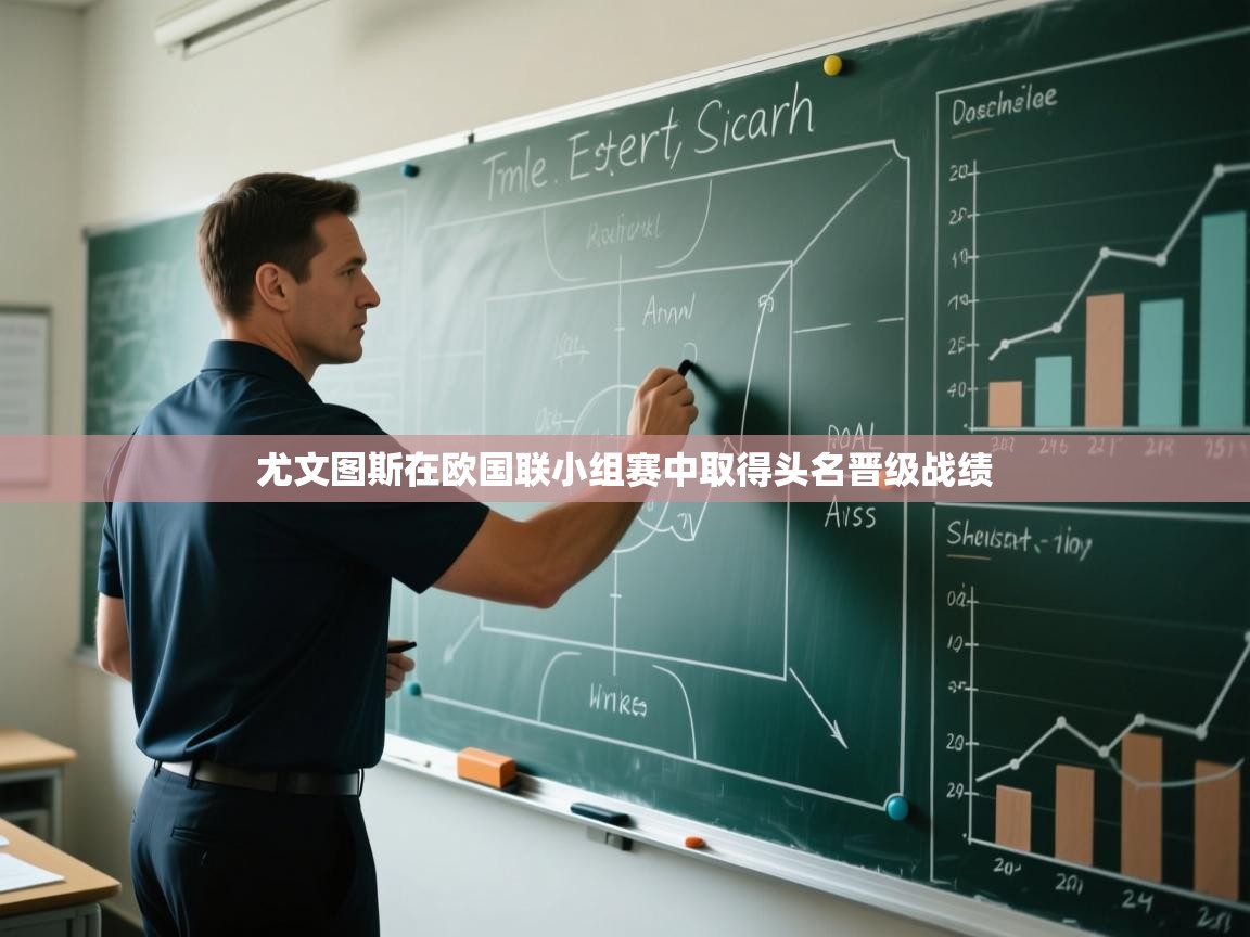 尤文图斯在欧国联小组赛中取得头名晋级战绩  第1张