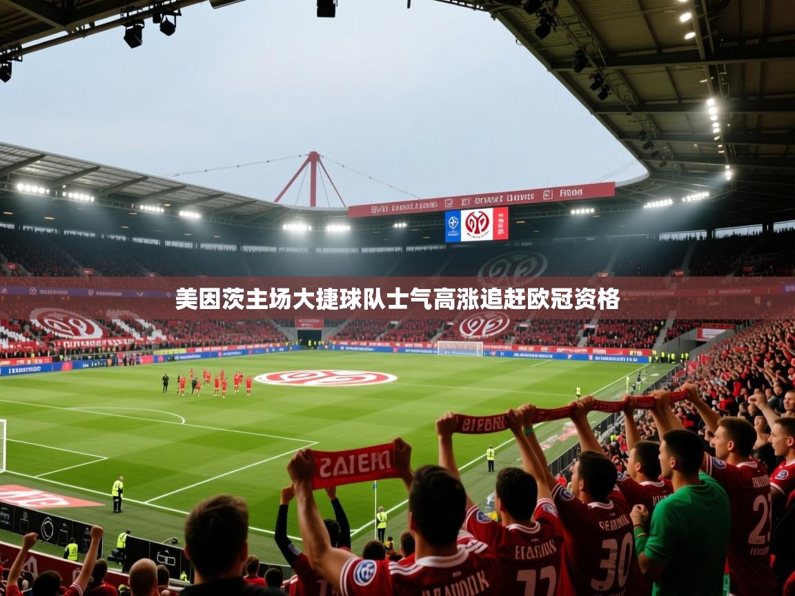 美因茨主场大捷球队士气高涨追赶欧冠资格  第1张