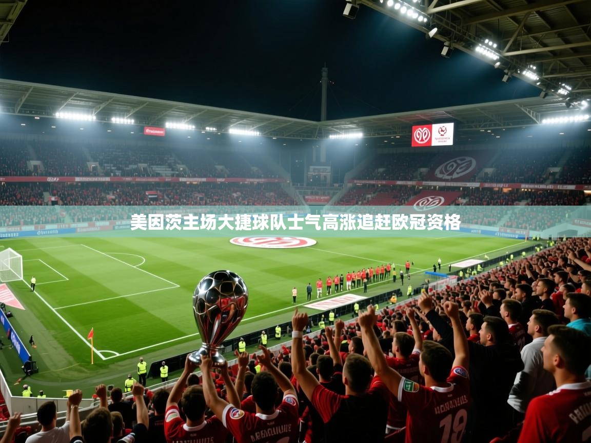 美因茨主场大捷球队士气高涨追赶欧冠资格  第2张