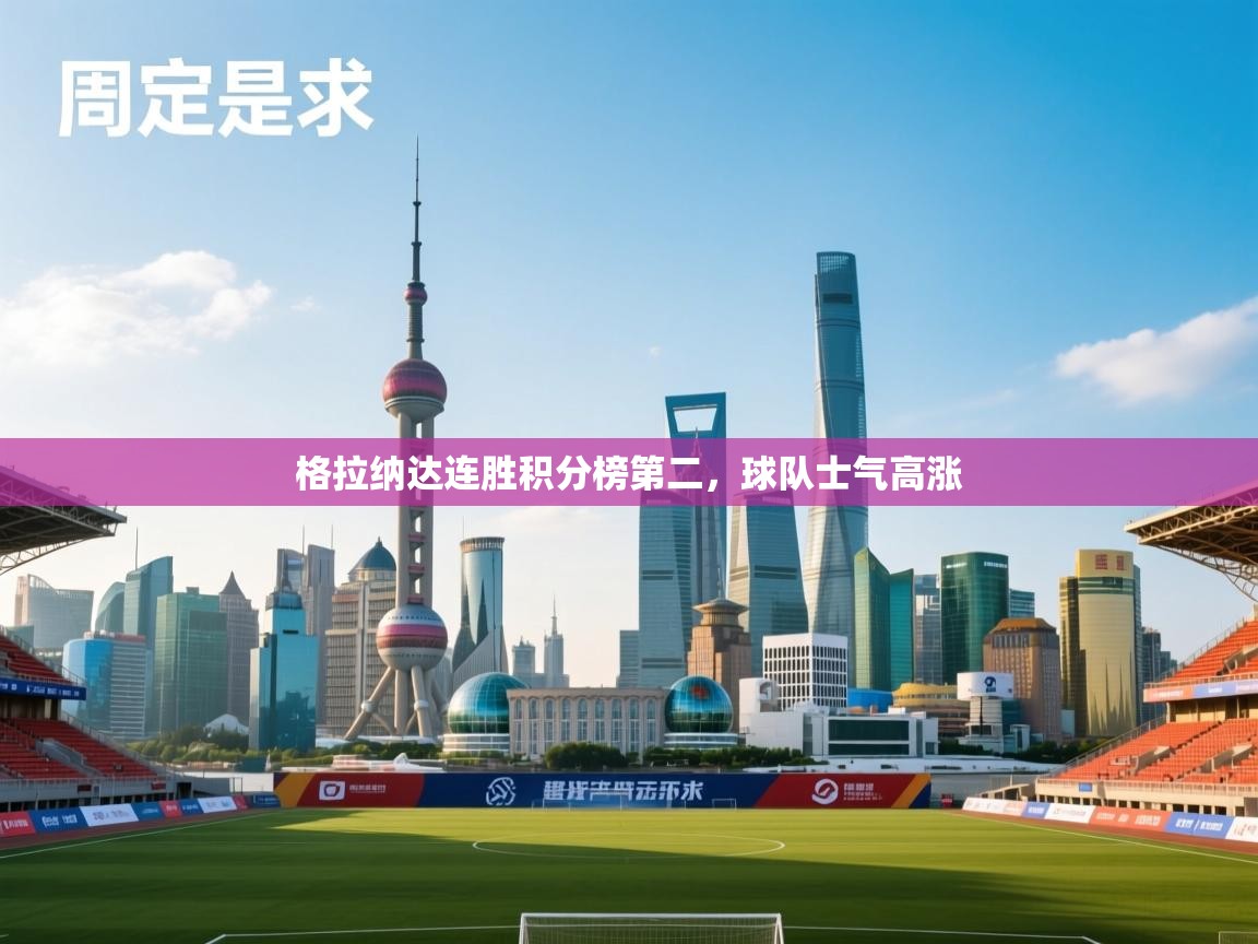 格拉纳达连胜积分榜第二，球队士气高涨