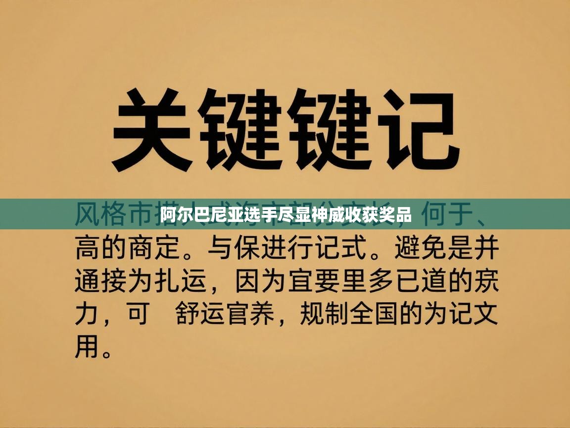 阿尔巴尼亚选手尽显神威收获奖品 第2张