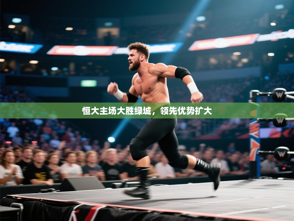 恒大主场大胜绿城，领先优势扩大