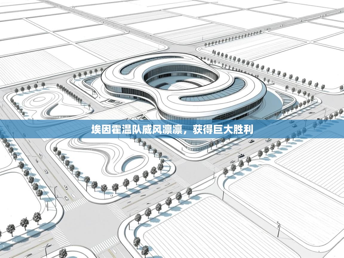 埃因霍温队威风凛凛，获得巨大胜利  第2张