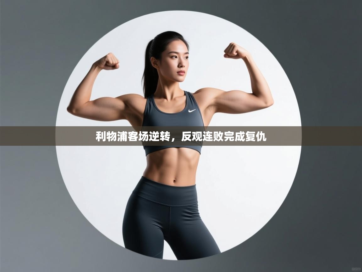 利物浦客场逆转，反观连败完成复仇