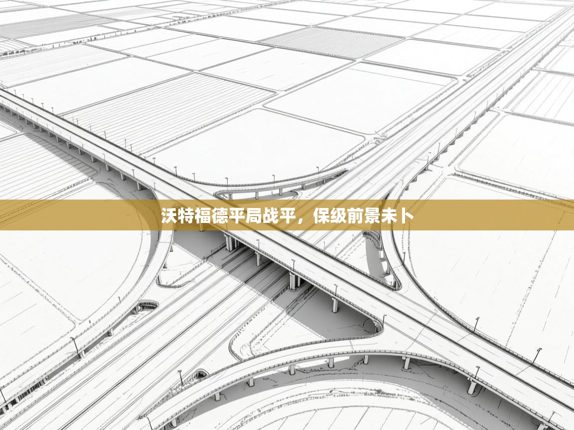 沃特福德平局战平，保级前景未卜