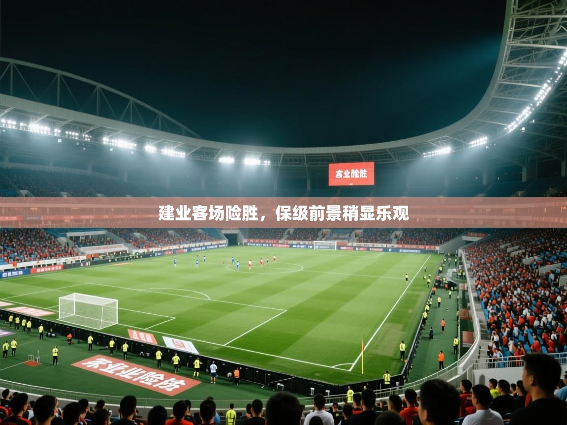 建业客场险胜，保级前景稍显乐观