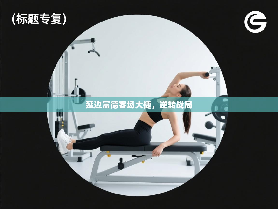 延边富德客场大捷，逆转战局