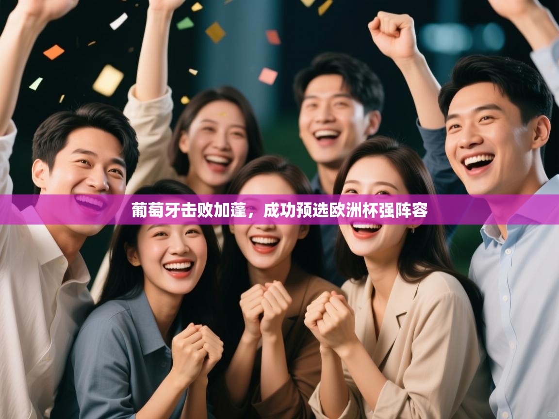 葡萄牙击败加蓬，成功预选欧洲杯强阵容