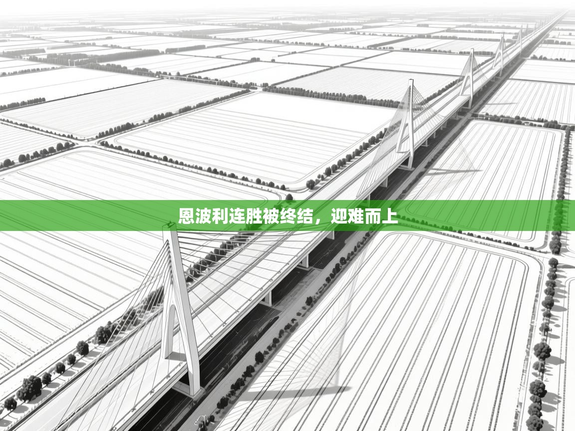 恩波利连胜被终结，迎难而上