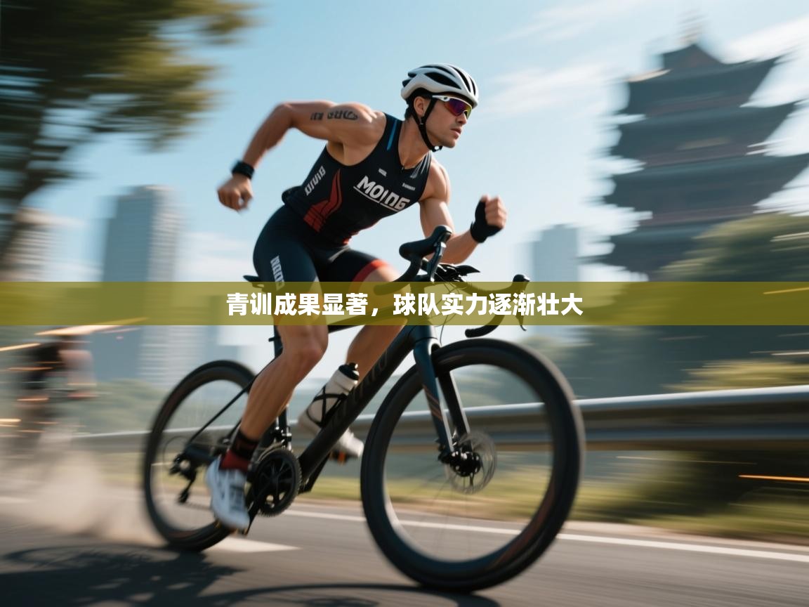 青训成果显著，球队实力逐渐壮大